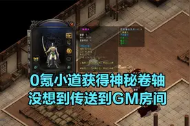 热血传奇：0氪小道获得神秘卷轴，没想到传送到GM房间