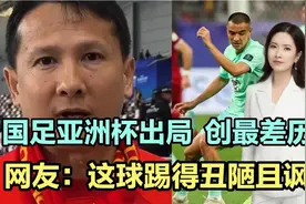 国足亚洲杯出局，创下最差历史！网友：这球踢得丑陋且讽刺！视频封面