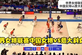 正播世界女排联赛中国女排vs意大利女排，中国队落后下永不放弃视频封面