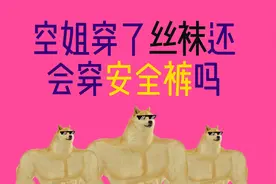 空姐穿了丝袜还会穿安全裤吗视频封面