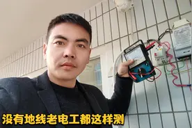 农村没有地线，怎么用万用表测量漏电电阻呢？老电工都是这样测的视频封面