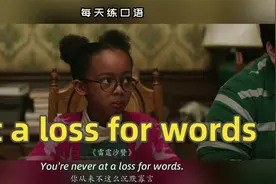 【A548】看电影学英语口语~At a loss for words