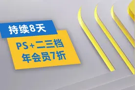 PS+二三档年会员开启折扣！持续8天！最高优惠30%！