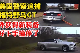 美国警察追捕福特野马GT，慌不择路意外获得新装备不好下手撞停了视频封面