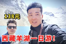 东北小伙在西藏花138元，报羊湖一日旅行团，路上会发生什么？视频封面