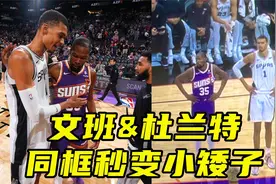 文班亚马&杜兰特同框站一块，阿杜秒变矮子：他天赋独一无二