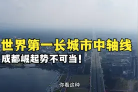 中国设计师厉害！世界第一长城市中轴线诞生，成都崛起势不可当视频封面