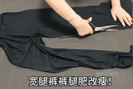 宽腿裤太肥？只需画两道线一缝，轻松改瘦漂亮又无痕，方法太简单视频封面