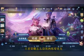 王者荣耀怎么设置熟练度优先？视频封面