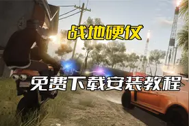 战地硬仗免费下载安装教程视频封面