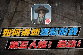 曾被网易放弃的第五人格，凭借玩家的精神状态起死回生视频封面
