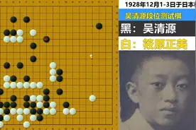 赴日首战：本因坊质疑天才摆下车轮战，吴清源火力全开杀花日先锋视频封面
