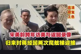 蒋介石在世宋美龄最后两次跨年访美录像：归来蒋经国皆爬舷梯迎接视频封面