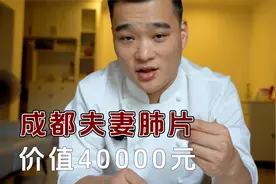 成都实体店价值40000元的技术，正宗夫妻肺片技术分享，抓紧学习视频封面