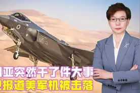 突发！叙利亚突然干了大事，央视报道美军机被击落，型号疑似F-35视频封面