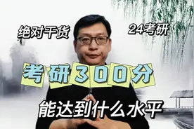 考研300分，能达到什么水平视频封面