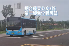 烟台蓬莱公交 3路 第一视角全程展望视频封面