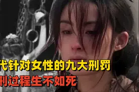 古代针对女性的九大刑罚，女囚自尽也不愿受罚，行刑过程生不如死视频封面