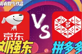 京东对决拼多多，刘强东拼了！视频封面