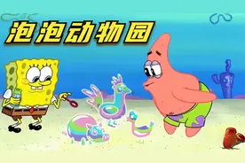 搞笑配音：海绵宝宝的泡泡动物园，无限繁殖引发动乱视频封面