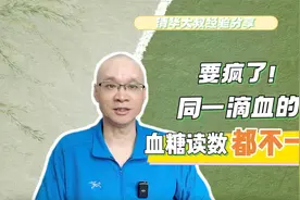 要疯了！同一滴血的血糖读数都不一样！是人还是血糖仪有问题？视频封面