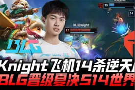 BLGvsTES速看G4：Knight飞机14杀逆天血C！BLG晋级夏决锁定S14！视频封面