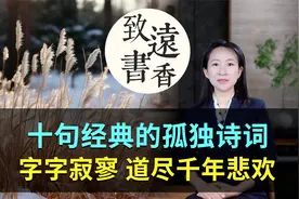 十句经典的孤独诗词，字字寂寥，道尽千年悲欢、人情冷暖！视频封面