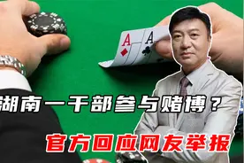 湖南一干部参与赌博？牌桌上放了10万现金，官方回应网友举报视频封面
