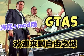 神作！《侠盗猎车手5》【GTA5】简体中文版 纯净版+mod整合版