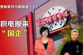 黄智贤做客司马南频道③台积电原来是“国企”视频封面
