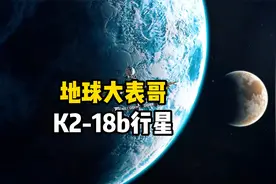 韦伯望远镜发现银河系中的系外行星K2-18b上可能存在生命的迹象视频封面