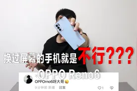 510元网购一台OPPO Reno6手机，开机就后悔，直接退货！视频封面