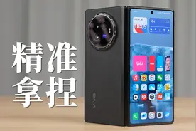 版本答案！vivo X Fold3 深度体验视频封面
