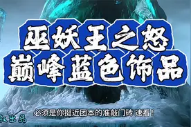 魔兽世界：WLK最恐怖如斯的蓝色饰品，99%的玩家第一时间无脑肝！