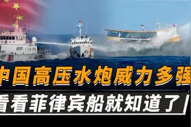中国高压水炮为何禁止出口？威力到底有多大？看看菲律宾就知道了