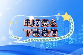 电脑怎么下载微信