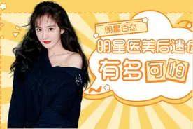 明星医美后遗症多可怕，杨幂美艳动人，杨紫巧笑倩兮视频封面