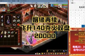 姻缘再续飞升140克火双盘通关20000视频封面