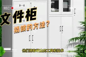 普通文件柜的撬锁技巧揭秘！铁皮文件柜打不开了怎么办？视频封面