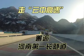 走云中高速，穿越河南第一隧道，看南北分界线长江黄河流域分水岭视频封面