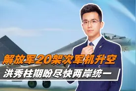 夜晚，解放军20架次军机升空，台岛三面被围，洪秀柱期盼尽快统一视频封面