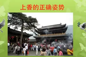 上香的正确姿势视频封面