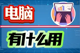 电脑有什么用？三种日常用途演示，帮助你了解电脑的强大！