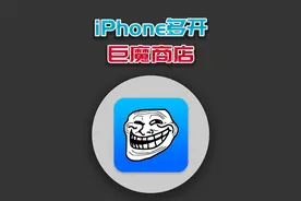 苹果巨魔商店2安装教程，应用和谐插件+双开！视频封面