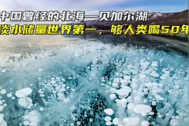 贝加尔湖曾经是中国的北海，淡水储量世界第一，足够全人类喝50年视频封面