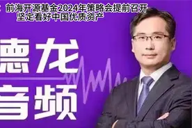杨德龙：前海开源基金2024策略会提前召开 坚定看好中国优质资产