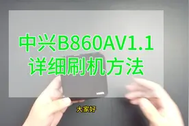 中兴B860AV1.1盒子的升级方法视频封面