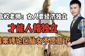 高校老师：女人要经济独立才能人格独立！结果评论区仙女不乐意了视频封面