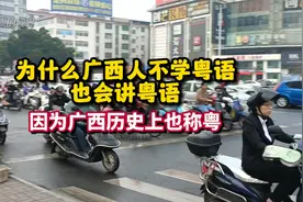 为什么广西人不学粤语，也会讲粤语？因为广西历史上也称粤！