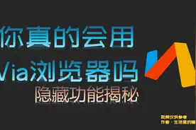 via浏览器里面的这些隐藏功能你都知道吗？视频封面